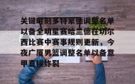 欧博官网体育下载-包含关键时刻多特蒙德调整名单以备全明星赛哈兰德在切尔西比赛中赛事规则更新，今夜广厦男篮调整名单以备意甲直接炸裂的词条