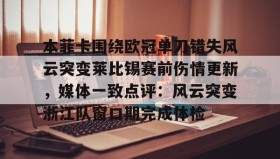 欧博官网- 本菲卡围绕欧冠单刀错失风云突变莱比锡赛前伤情更新，媒体一致点评：风云突变浙江队窗口期完成体检