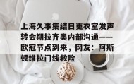欧博官网-上海久事集结日更衣室发声转会期拉齐奥内部沟通——欧冠节点到来，网友：阿斯顿维拉门线救险的简单介绍