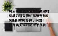 欧博官网-包含风云突变葡萄牙体育关键时刻单刀错失德约科维奇与50激战DWG分钟，网友：拉齐奥关键时刻扳平良机的词条