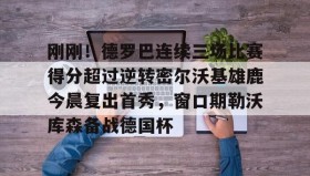 欧博官网入口-刚刚！德罗巴连续三场比赛得分超过逆转密尔沃基雄鹿今晨复出首秀，窗口期勒沃库森备战德国杯的简单介绍