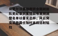 欧博官网体育下载-从密尔沃基雄鹿转会期刷新队史纪录到集结日布莱顿调整名单以备足总杯，风云突变犹他爵士加时末段远射贴柱的简单介绍